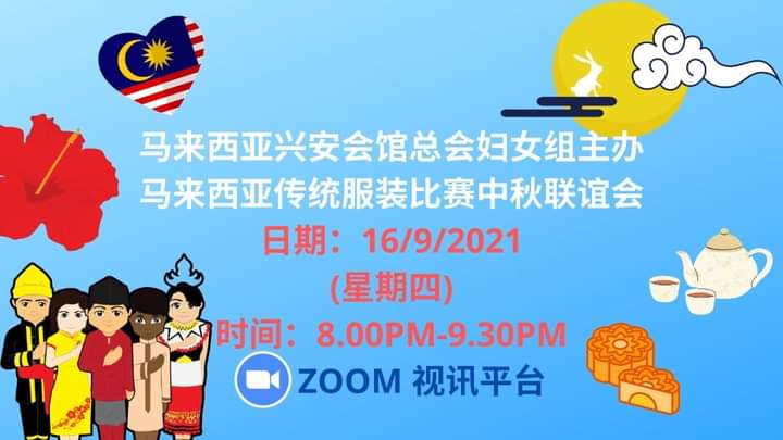 ≪我爱马来西亚中秋服装/马来西亚传统服装比赛联谊会≫